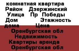 1 комнатная квартира  › Район ­ Дзержинский › Улица ­ Пр. Победы › Дом ­ 157/2 › Этажность дома ­ 14 › Цена ­ 10 000 - Оренбургская обл. Недвижимость » Квартиры аренда   . Оренбургская обл.